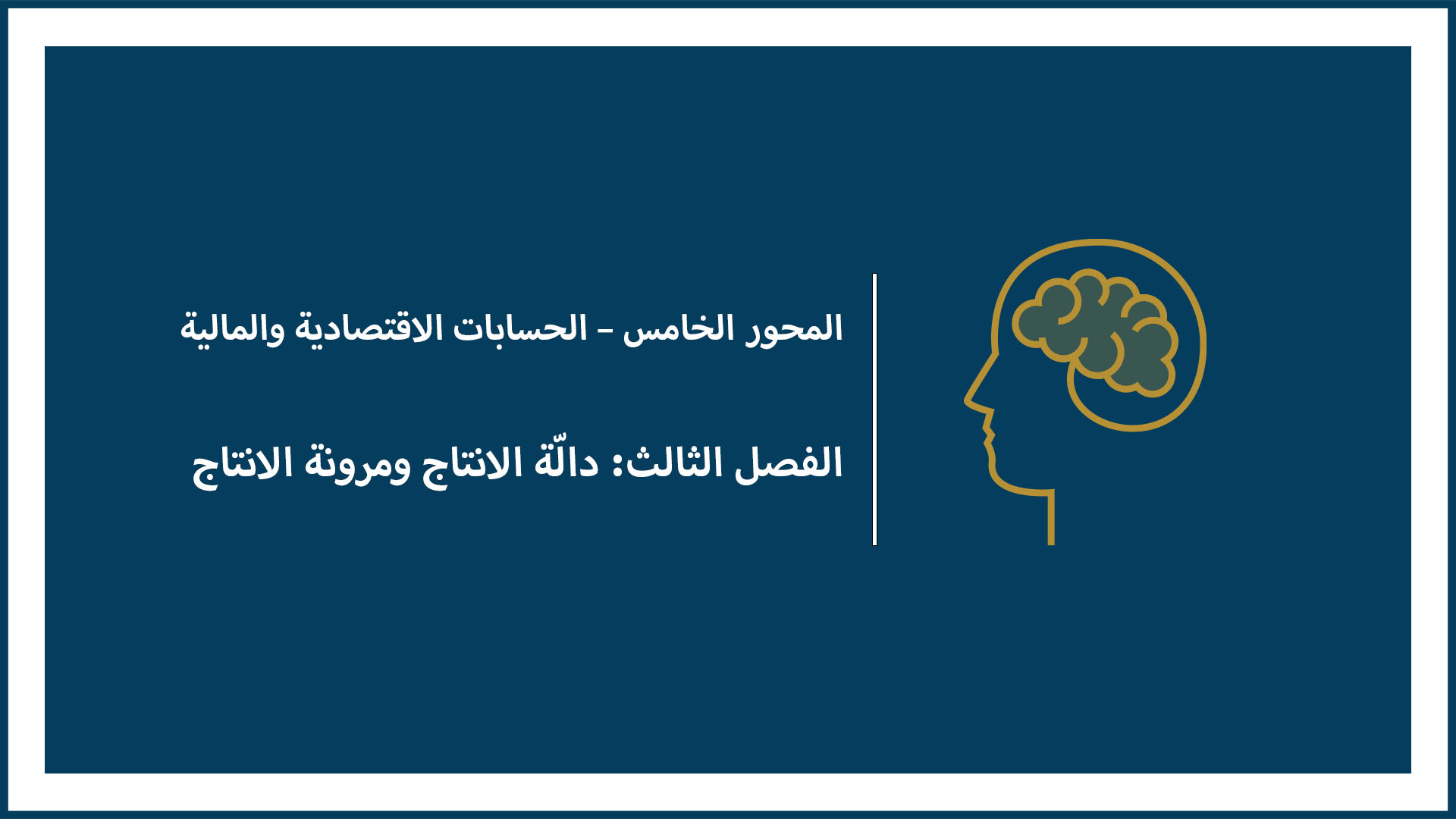 المحور الخامس – الحسابات الاقتصادية والمالية (الفصل الثالث: دالّة الانتاج ومرونة الانتاج) ملاحظة: هذا الدرس معلق لهذا العام